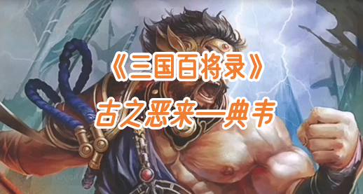 古之恶来—典韦