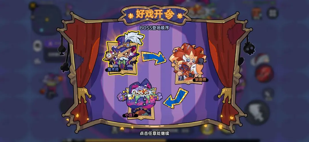 版本爆料丨惊奇马戏团，好戏即将开场！