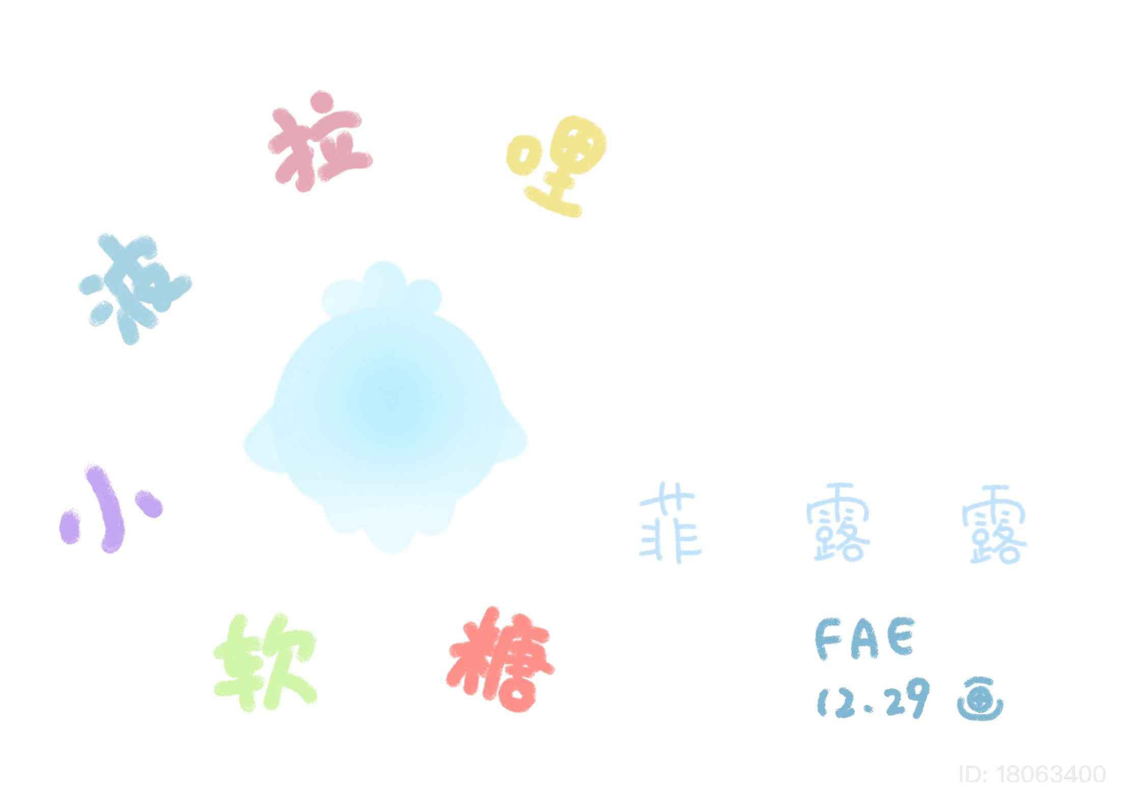 【球球同人】假如波拉哩的六小只变成了小软糖...