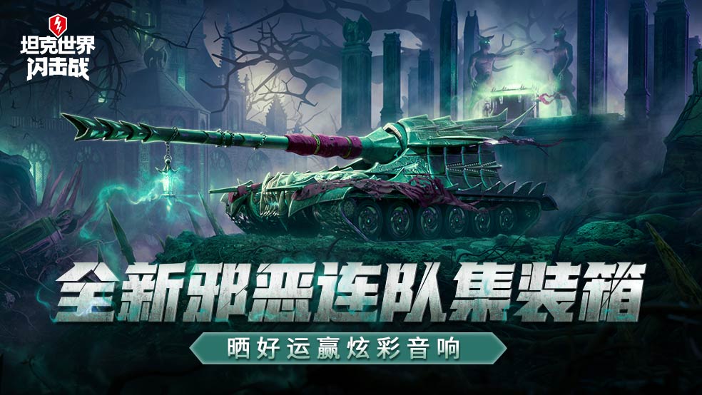 【参与不足】全新邪恶连队集装箱上线，晒好运赢炫彩蓝牙音响