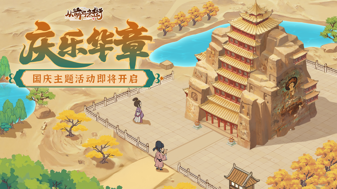 【活动预告】西出玉门有故人，「庆乐华章」主题活动即将开启！