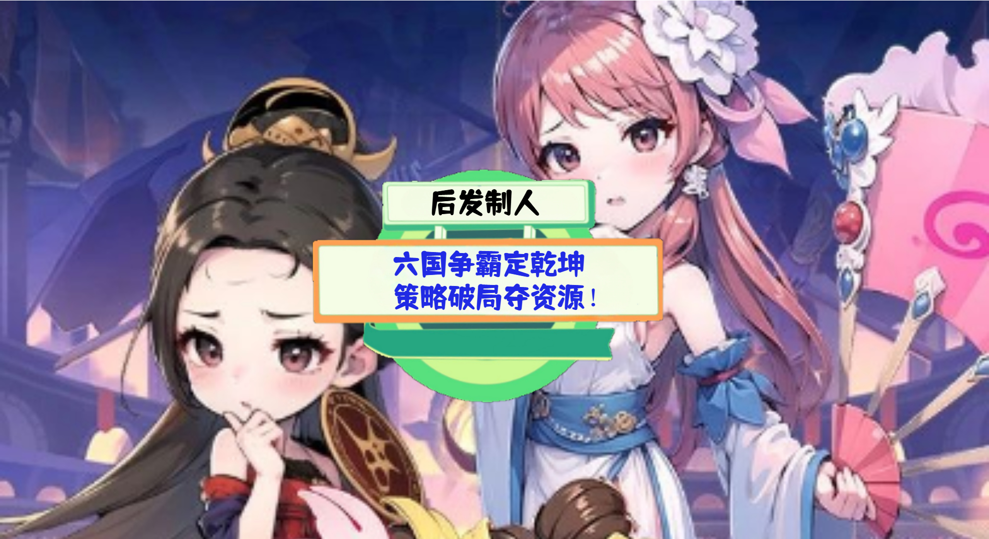 《后发制人》游戏测评：六国争霸定乾坤，策略破局夺资源！
