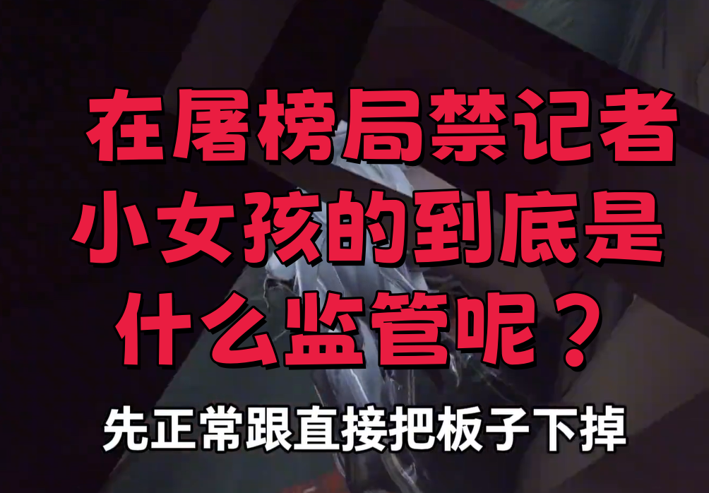 在屠榜局禁记者小女孩