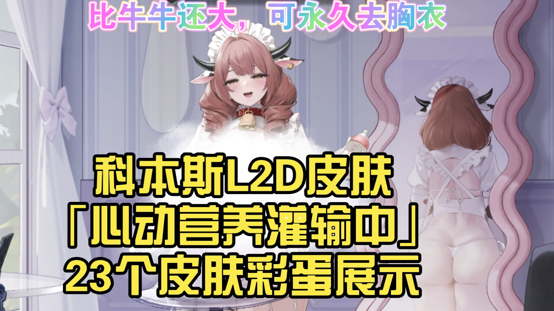 科本斯L2D皮肤「心动营养灌输中」23个皮肤彩蛋展示
