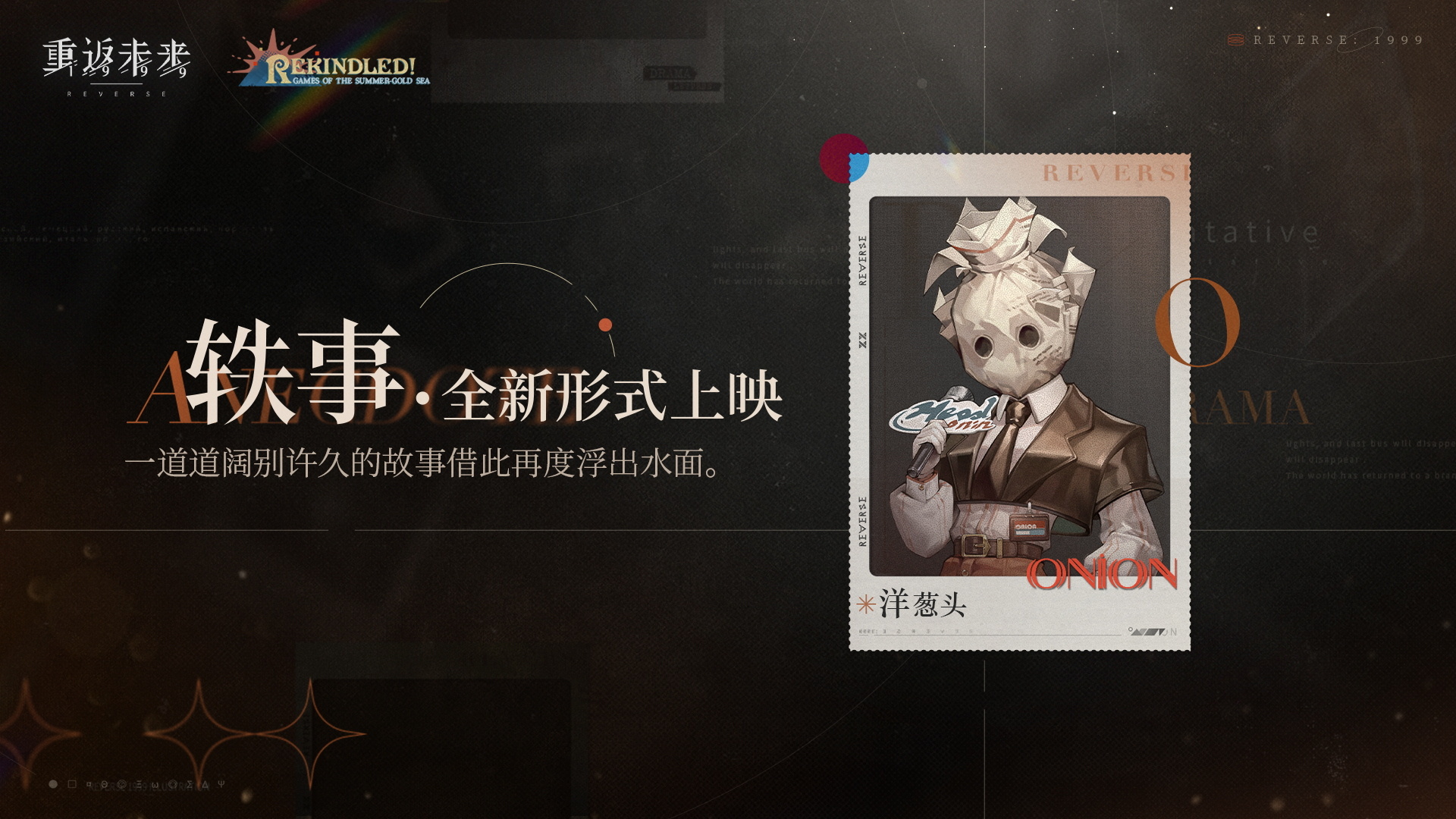 轶事·全新形式上映