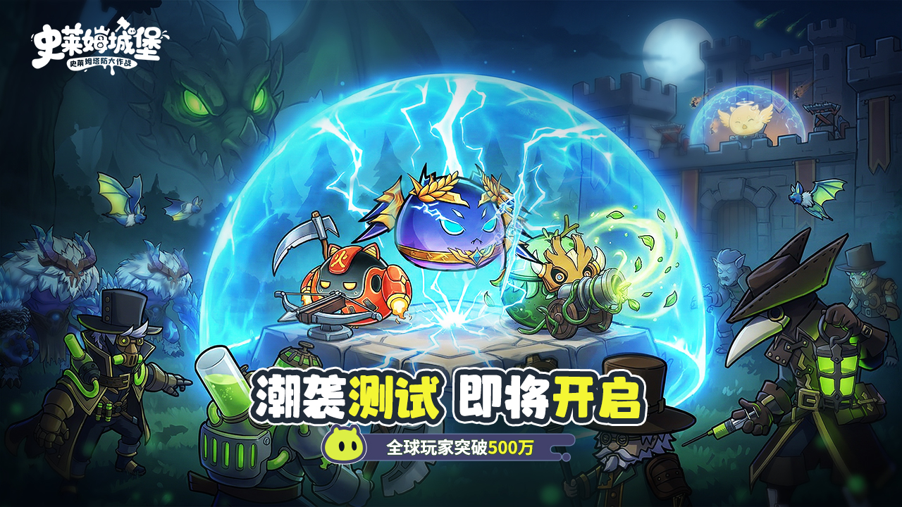 《史莱姆城堡》「潮袭测试」3月27日开启！与萌王共赴新战场