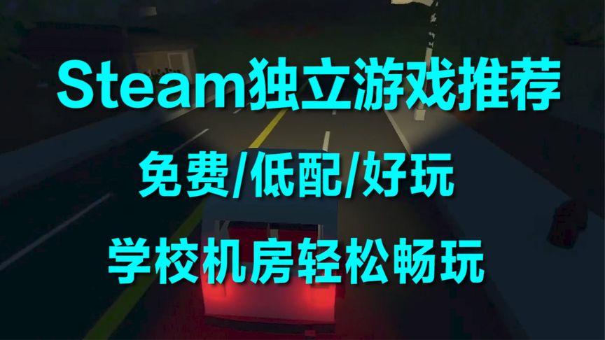 免费、低配、好玩，我全都要！8款低配电脑精品steam独立游戏推荐