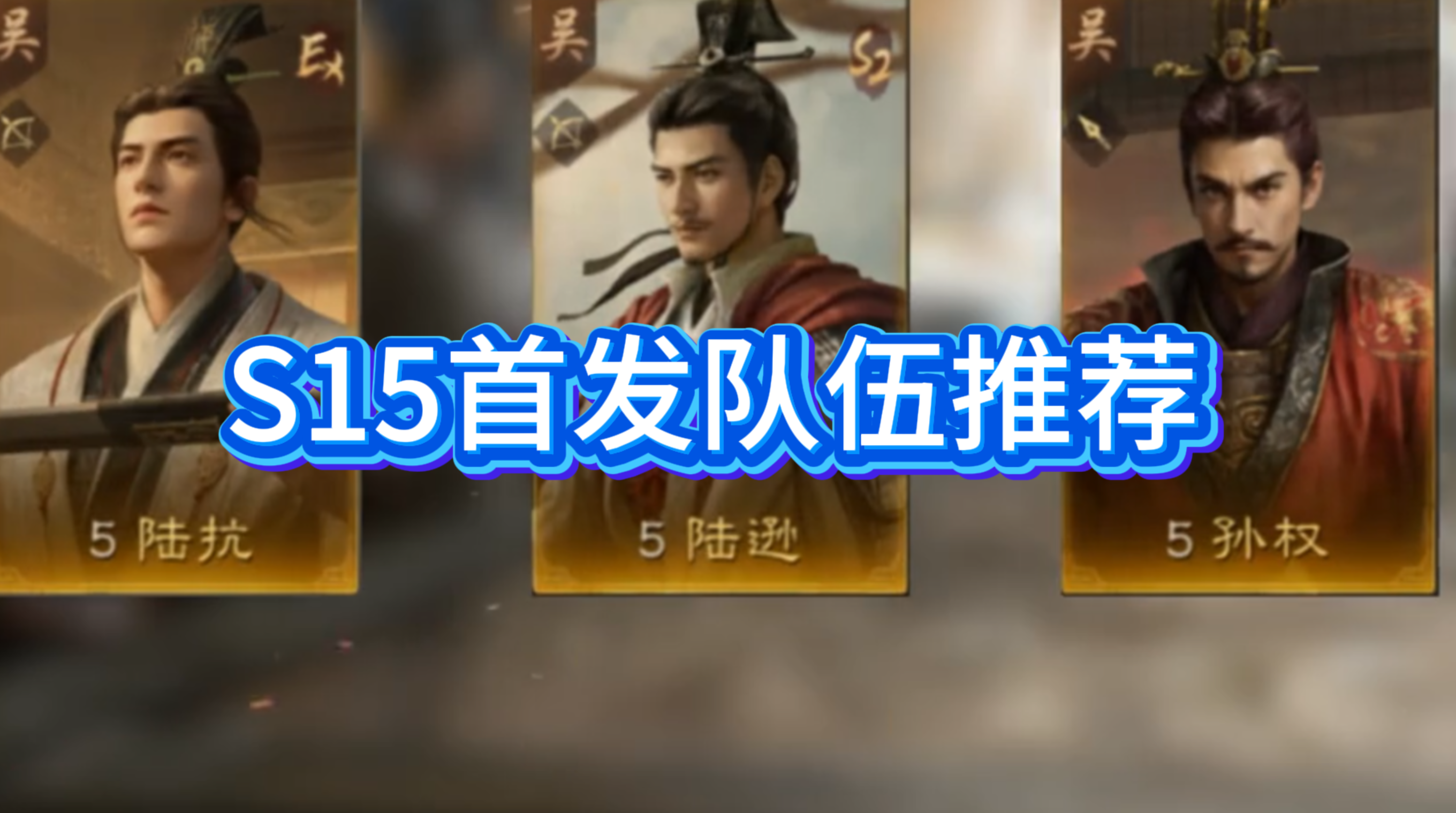 S15首发队伍推荐
