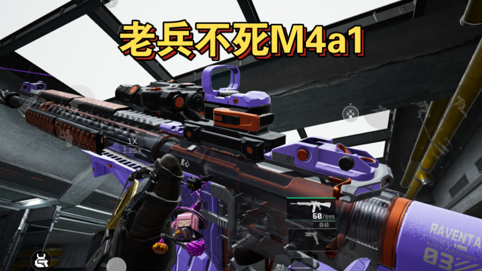 老兵不死M4a1