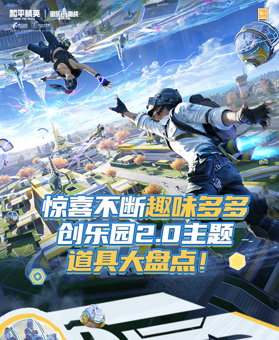 新版本爆料丨即将更新！亮点抢先看，创乐园2.0主题道具大盘点！