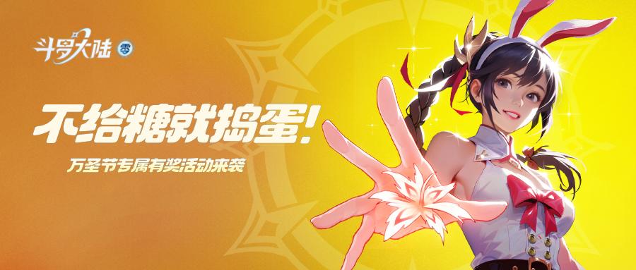 【有奖互动】不给糖就捣蛋！万圣节预约活动来袭！