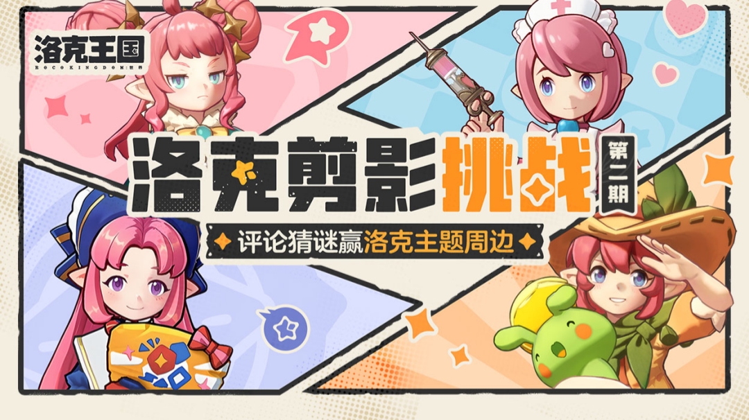 【有奖活动】洛克剪影挑战第2期，评论猜谜赢取洛克主题周边！