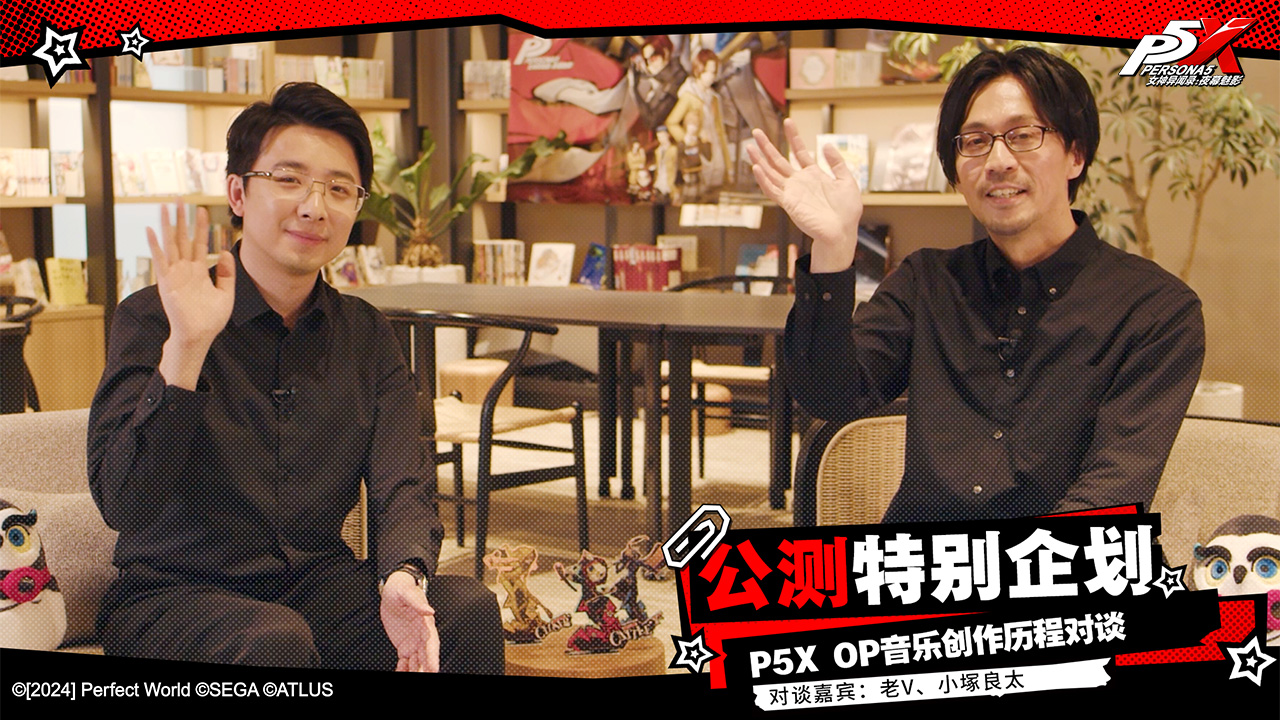 公测特别企划 | P5X OP音乐创作历程对谈！【老V&小塚良太】