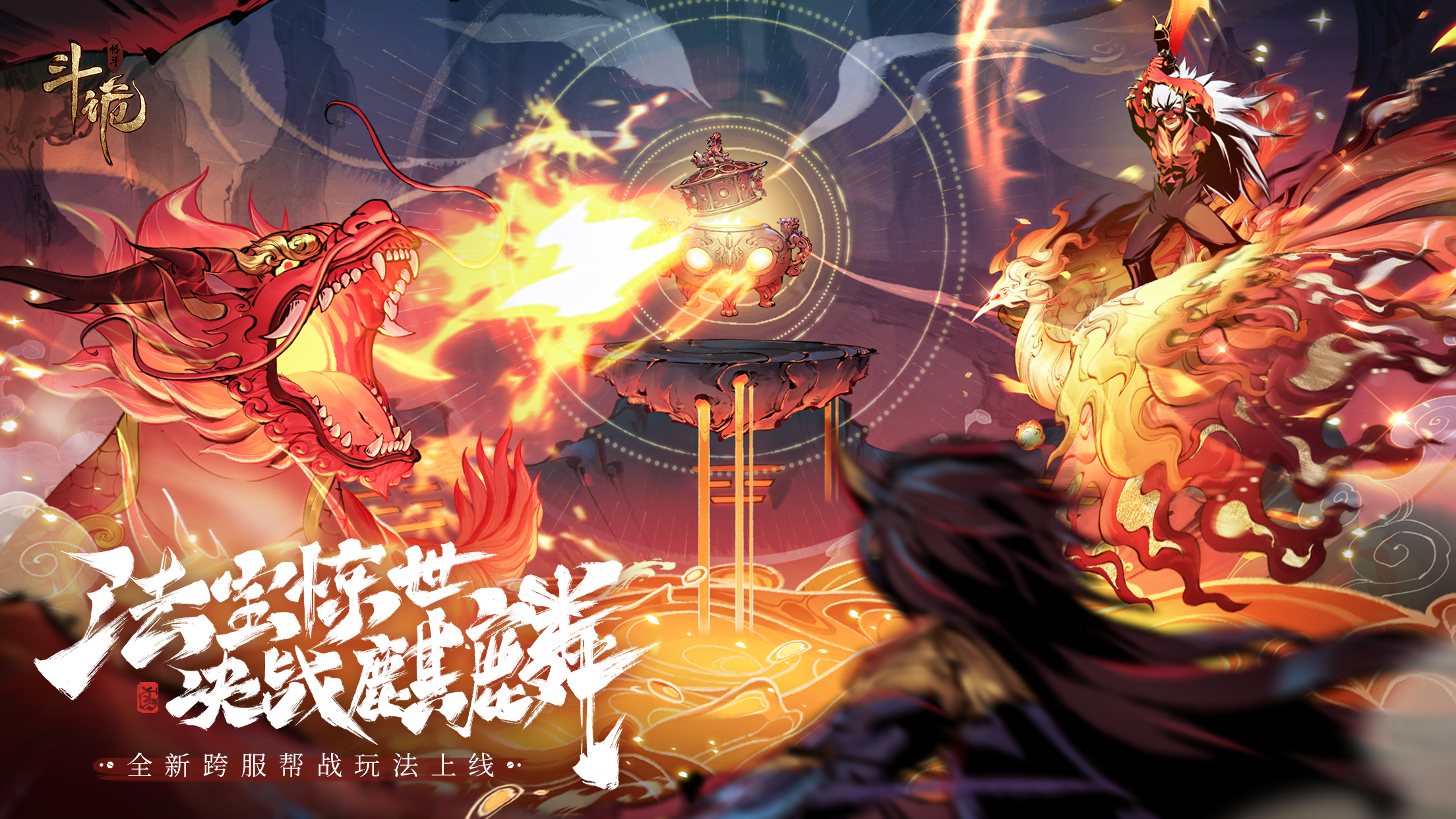 《斗诡》全新跨服帮战玩法来袭，资料片决战麒麟重磅更新！