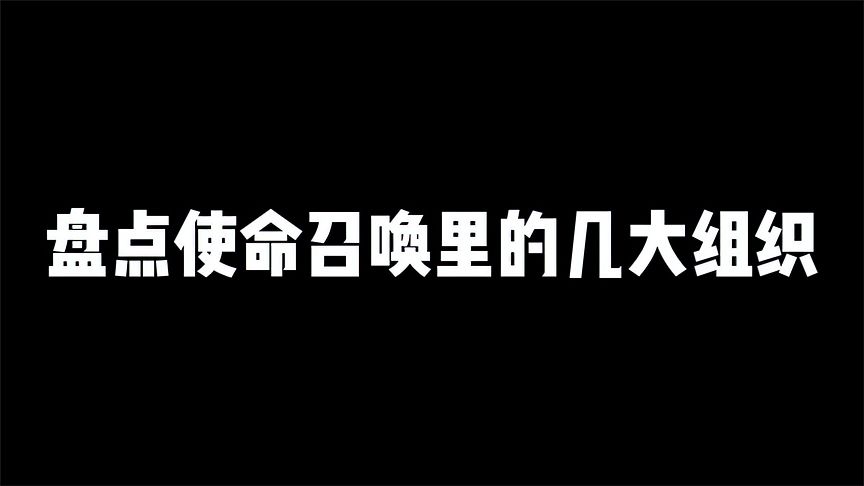 使命召唤手游：盘点玩CODM的几大组织，你属于哪一种