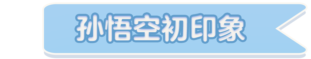 【明星工匠专访】孙悟空——没有不好玩的义务！