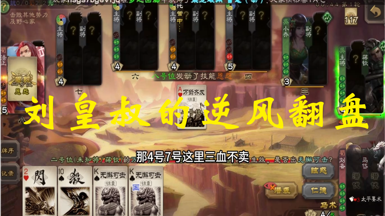 刘皇叔的逆风翻盘