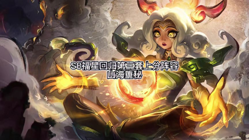 金铲铲之战：S8版本福星回归第三套阵容，重秘山海！
