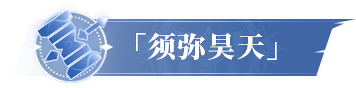 活动公告 | 「须弥昊天」限定卡池活动即将开启，「九彩琉璃」限定卡池即将返场！