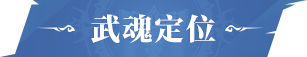 武魂攻略 | 「邪眸白虎」拟态·戴沐白培养配队一文速览！