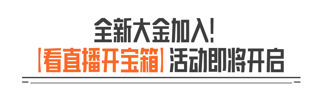 看直播开宝箱丨2个新大金加入大金宝箱，40/80抽必出！