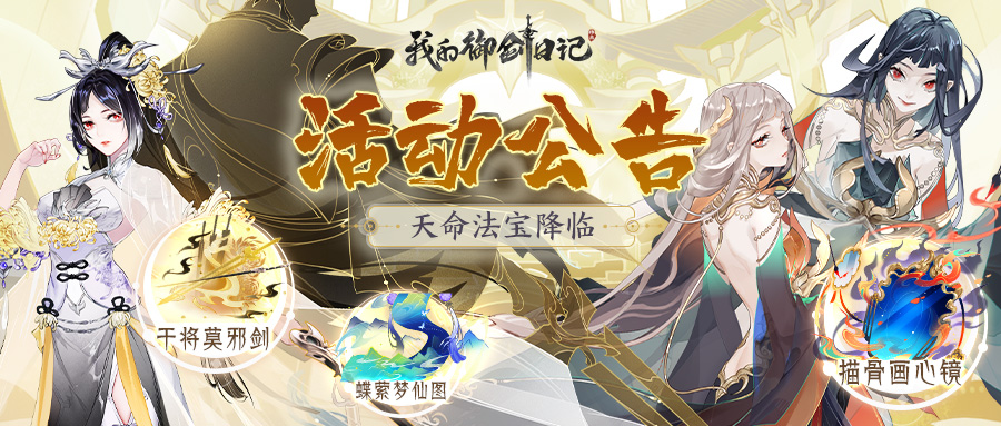 【活动公告】全新神品本命法宝干将莫邪剑、描骨画心镜、蝶萦梦仙图限时降临