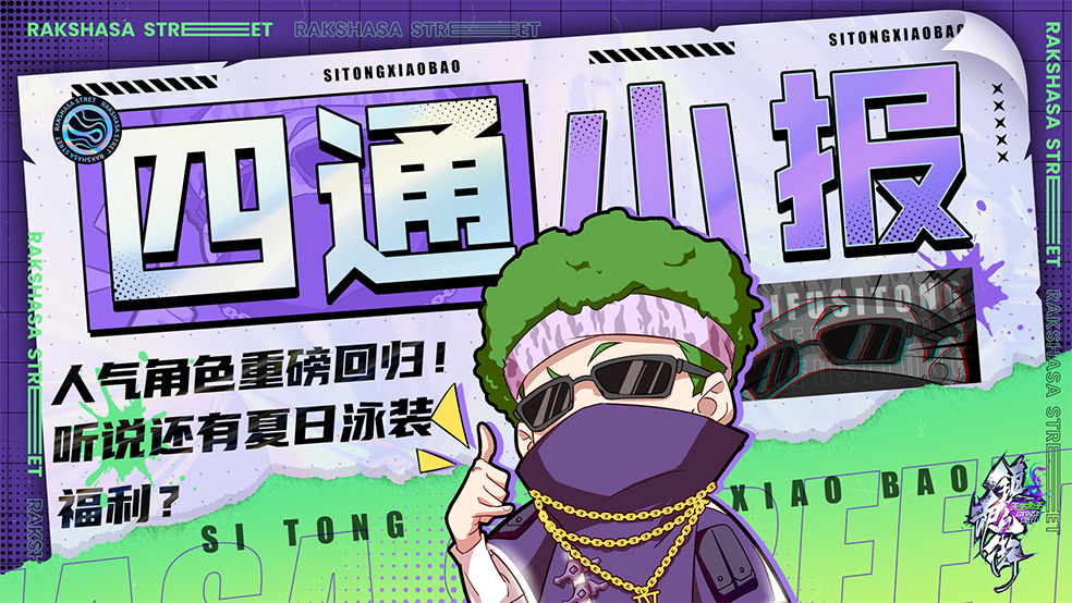 【四通小报】久 等 了！人气角色重磅回归！听说还有夏日泳装福利？