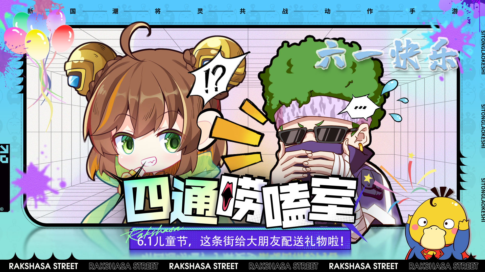 【四通唠嗑室】六一儿童节，这条gai给大朋友配送礼物啦！