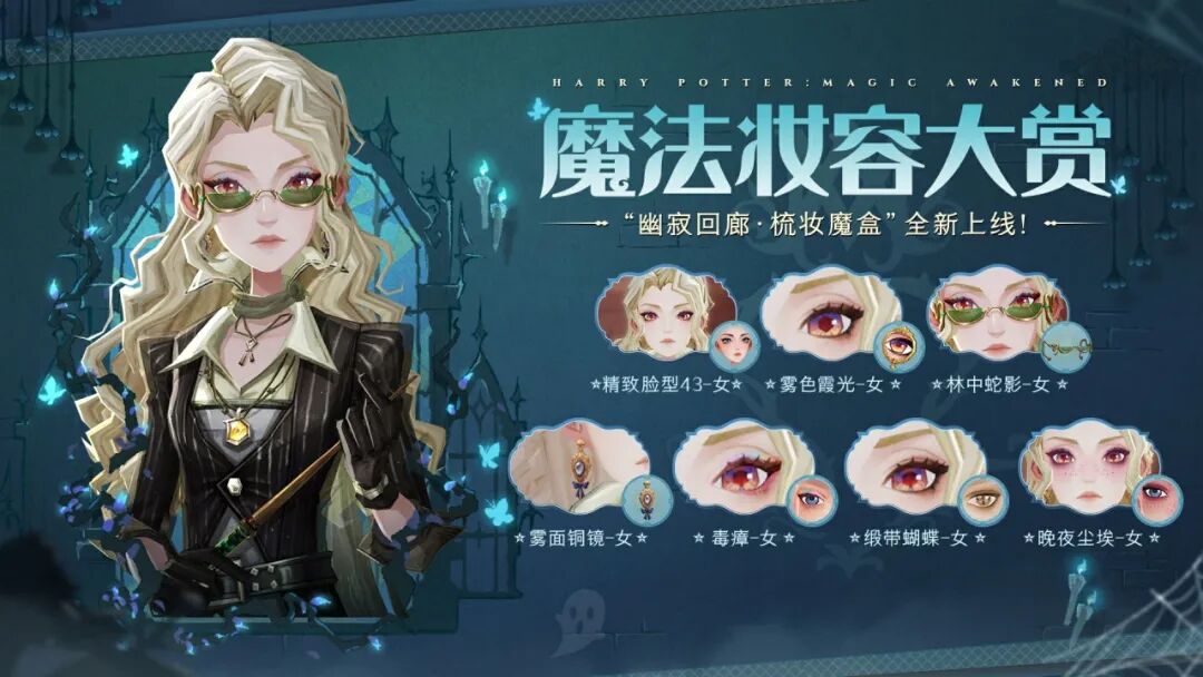 魔法头条丨「幽寂回廊·梳妆魔盒」即将上线