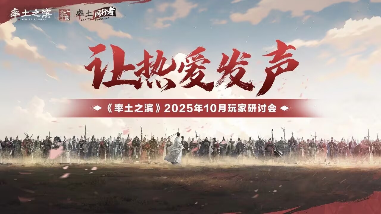 《率土之滨》玩家研讨会——率土十载，让热爱发声
