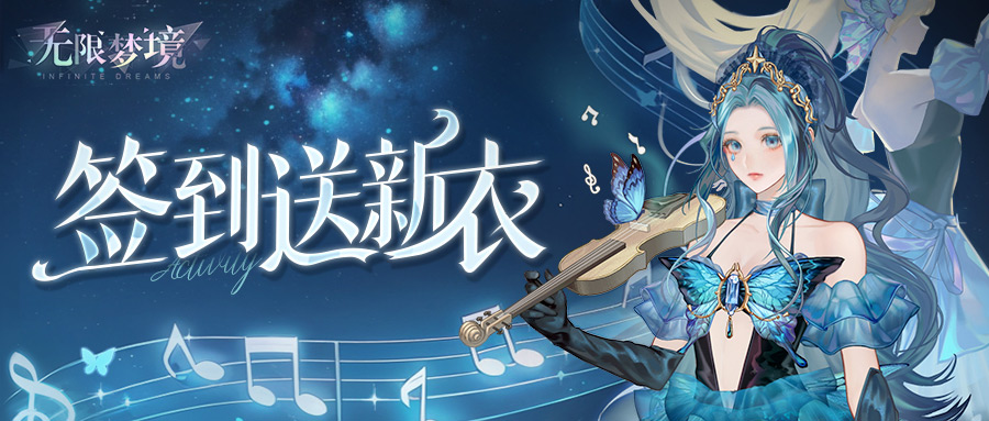 活动预告丨五一出游季，签到送新衣！