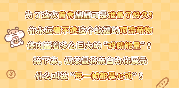 奶茶鼠本尊驾到！鼠鼠我啊，这次真被完美还原啦！