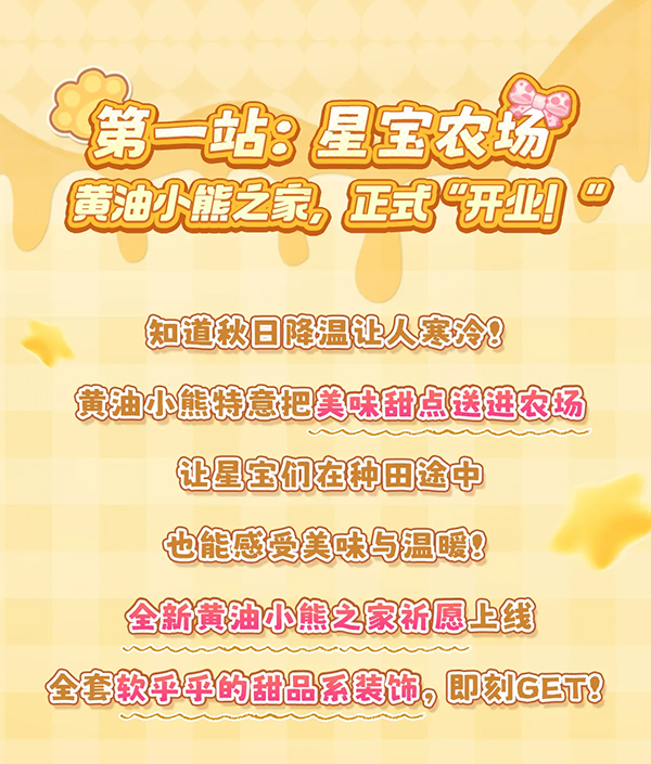 重磅玩法联动＆福利一站直通！黄油小熊元梦环游计划，启动！