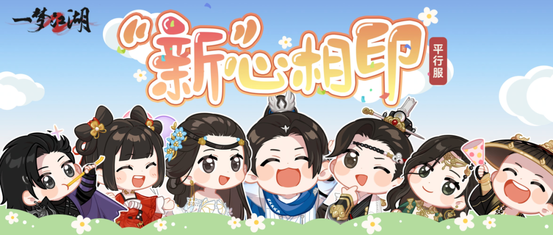 平行服 | 萌新指引全面优化，带你快速融入！你的江湖路，我们全程护航