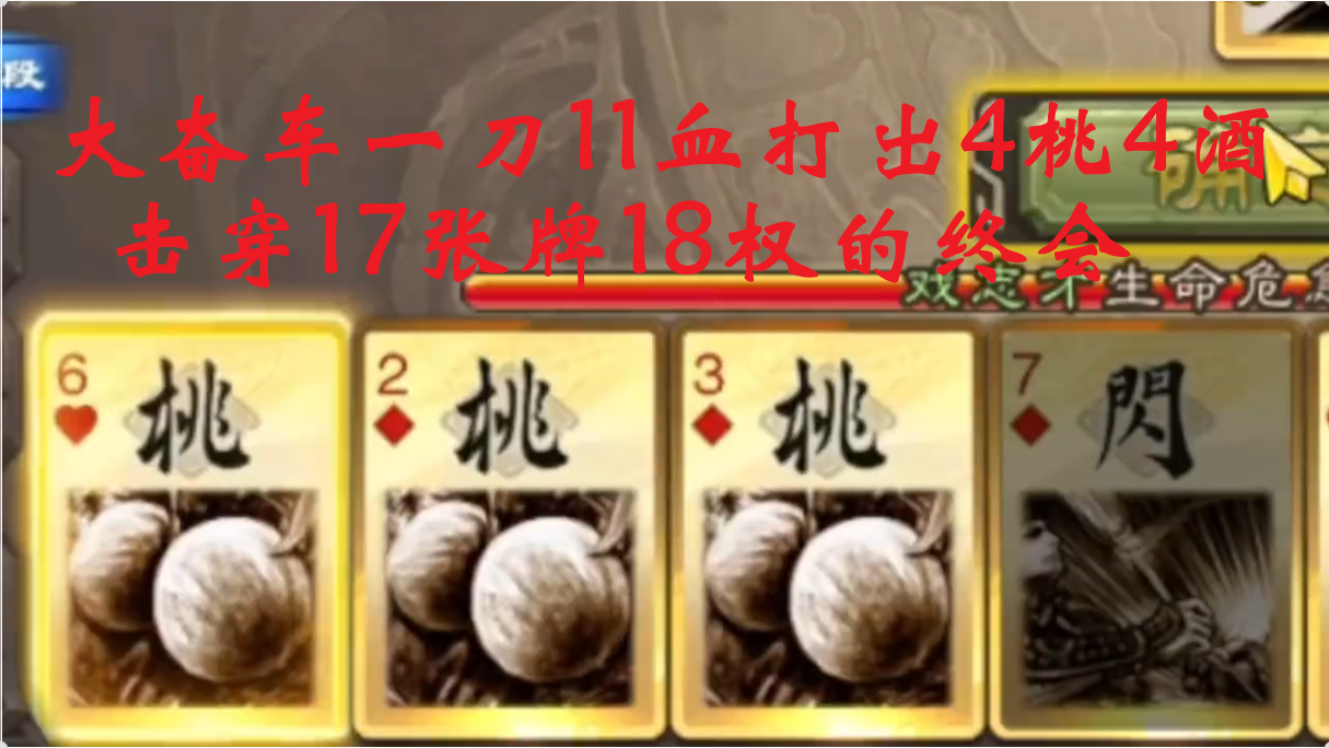 大奋车一刀11血打出4桃4酒，击穿17张牌18权的终会