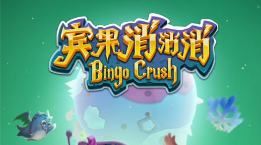 宾果消消消这么可爱的游戏，为什么男生也爱玩？