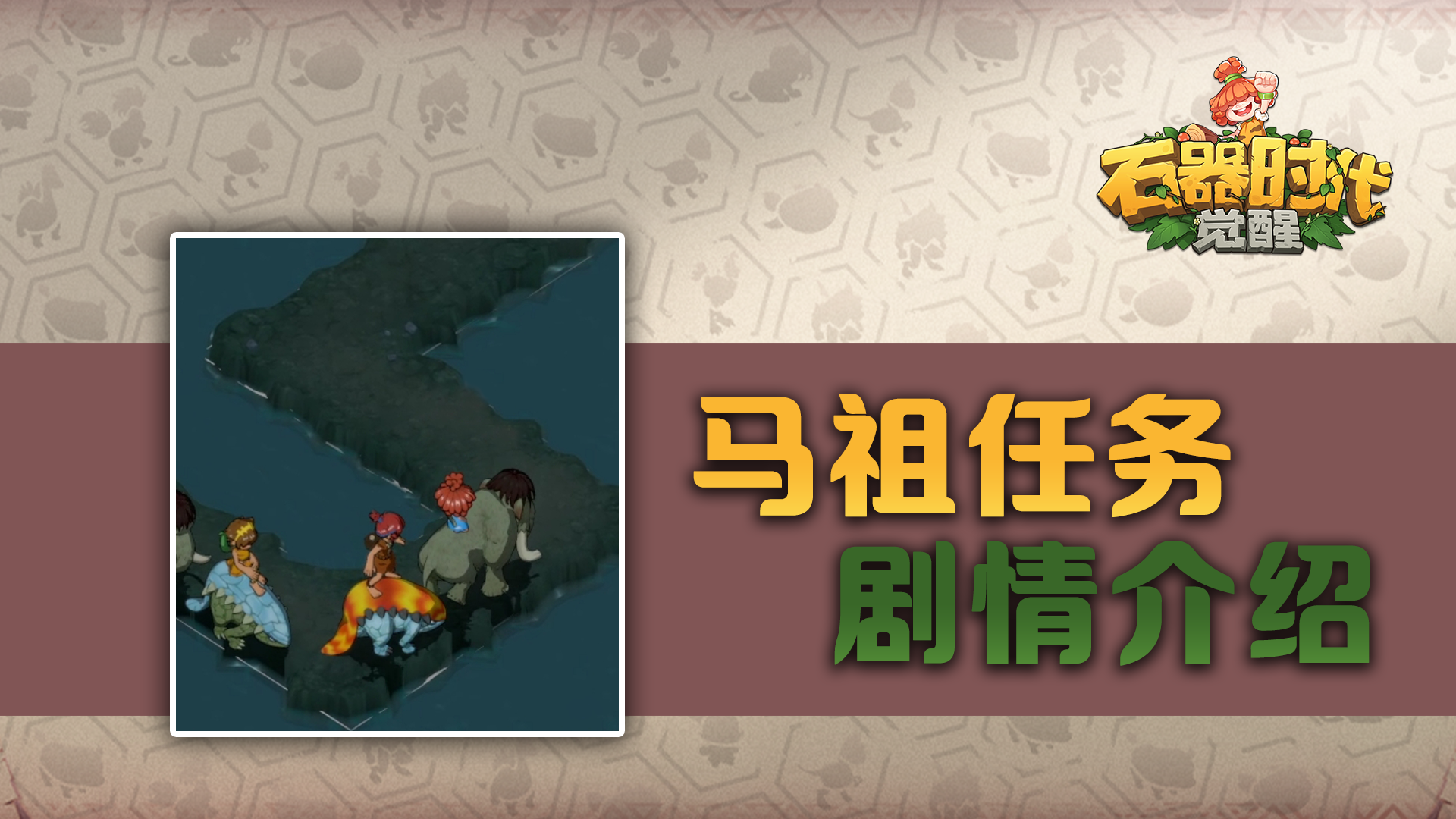 《石器时代：觉醒》马祖任务，哪个石灰没有迷路过？