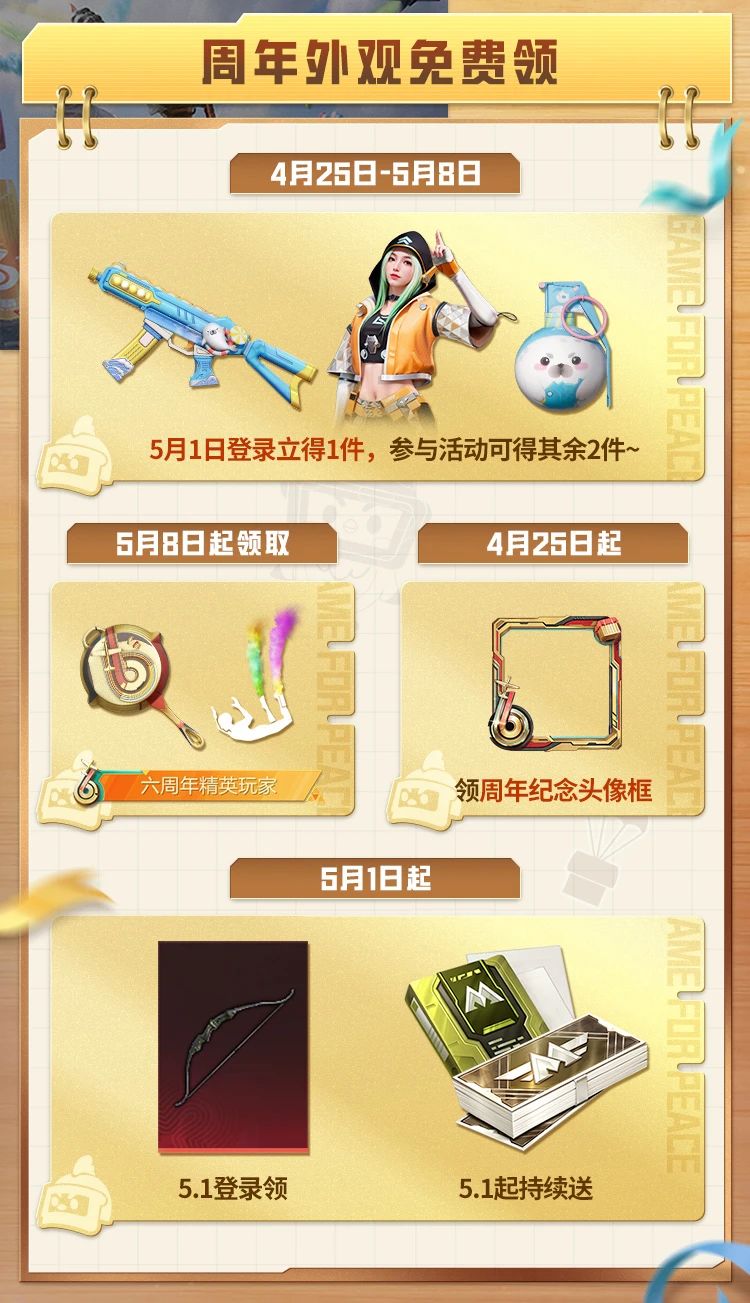 和平6周年福利大放送，没有你领不到的，只有你想不到的！快快行动起来~