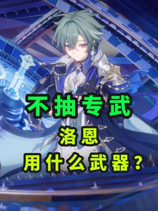 【角色攻略】洛恩用什么武器