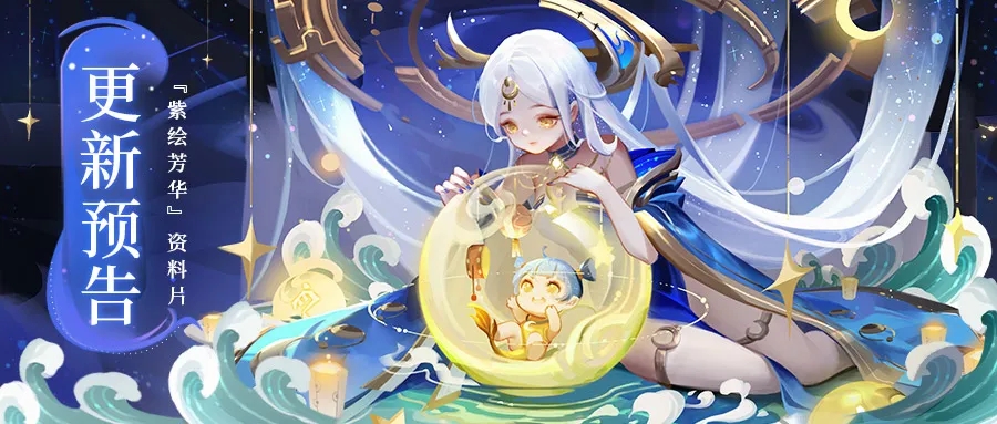 ✨更新预告✨『紫绘芳华』全新紫虚神仙及专属仙裳即将登场！