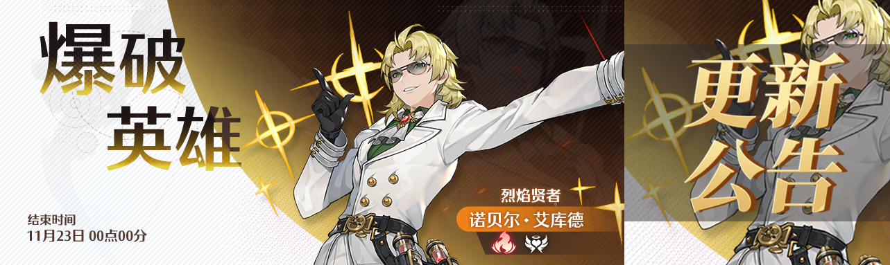 11月9日停机更新：新幻灵诺贝尔登场！