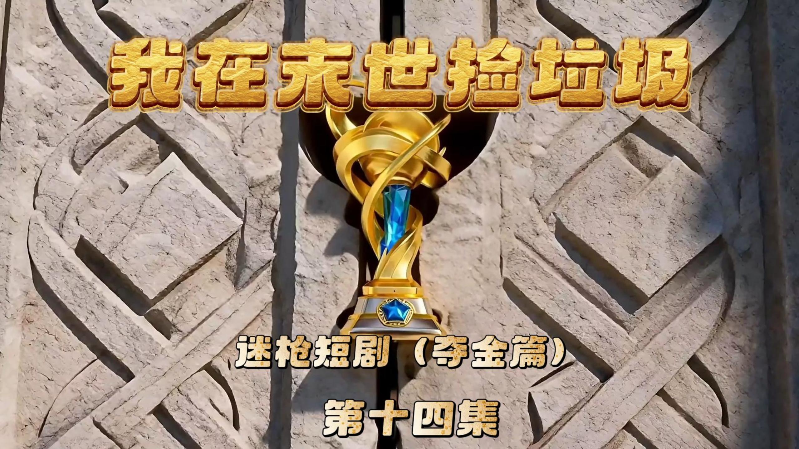 迷枪短剧《我在末世捡垃圾》第十四集！