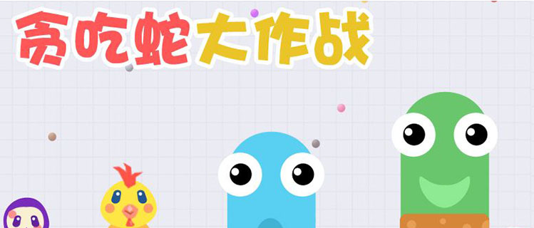 贪吃蛇大作战：团战模式中增加防御攻略