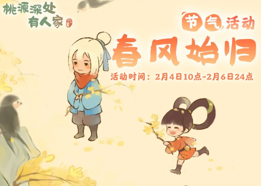 游戏五日谈：桃源深处有人家立春节气活动预告，绮绣流年即将返场
