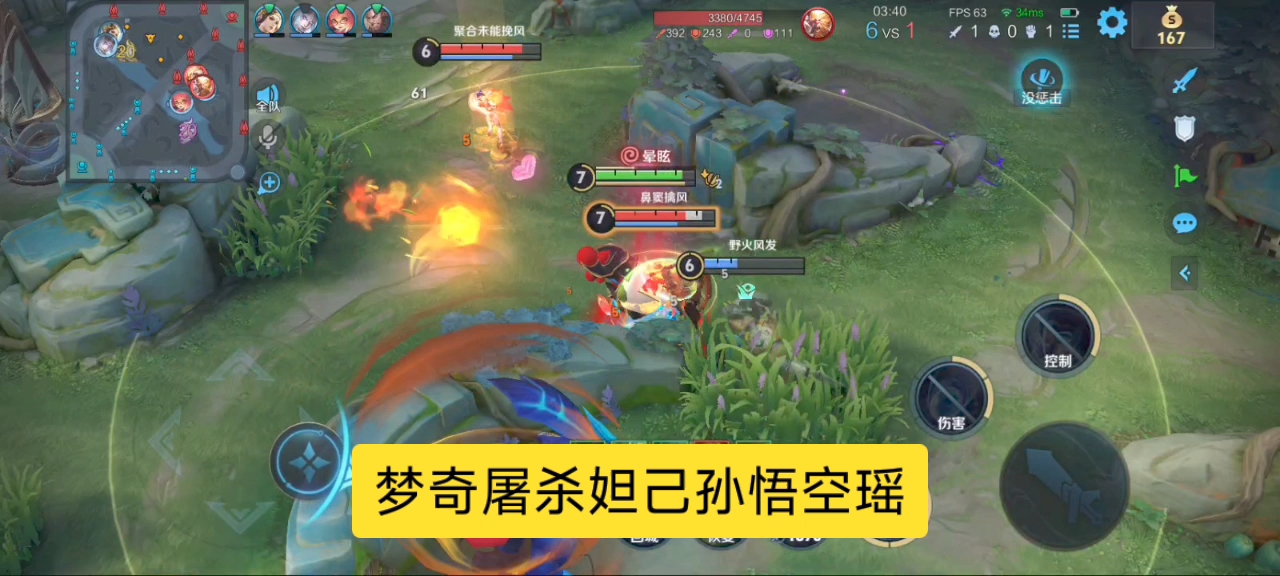 梦奇屠杀妲己孙悟空瑶，是时候表演真正的技术了！
