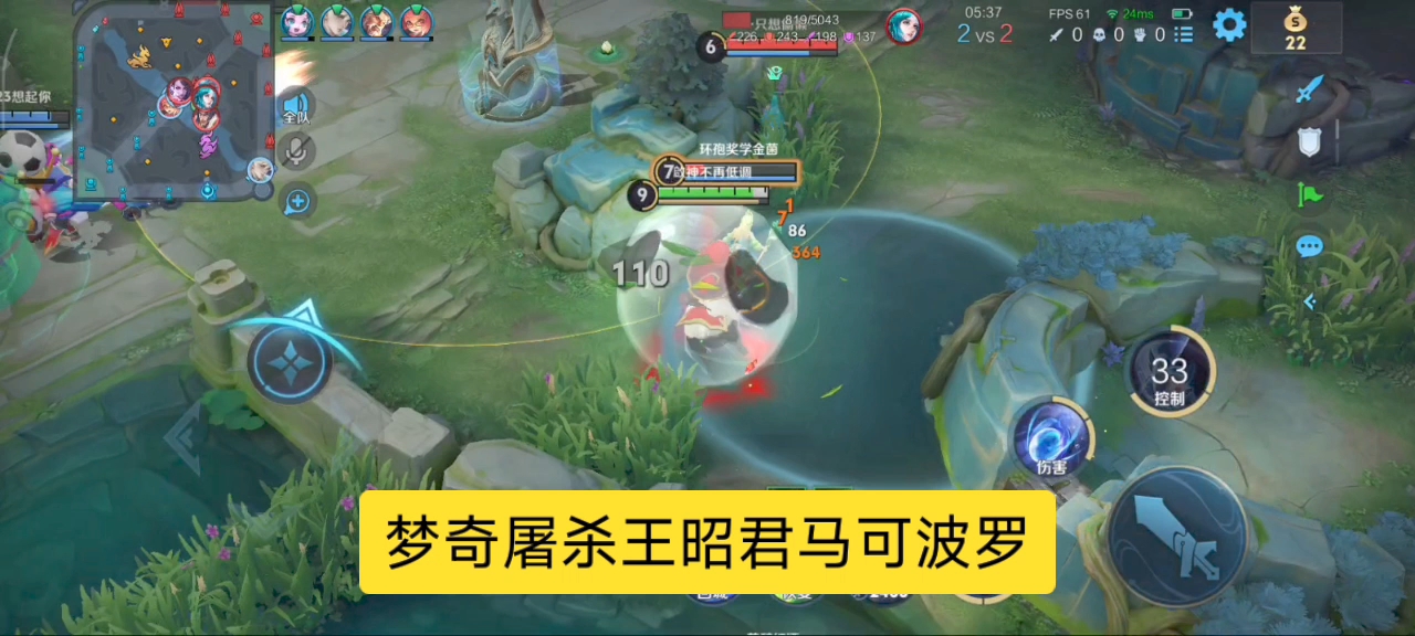 梦奇屠杀王昭君马可波罗，是时候表演真正的技术了！