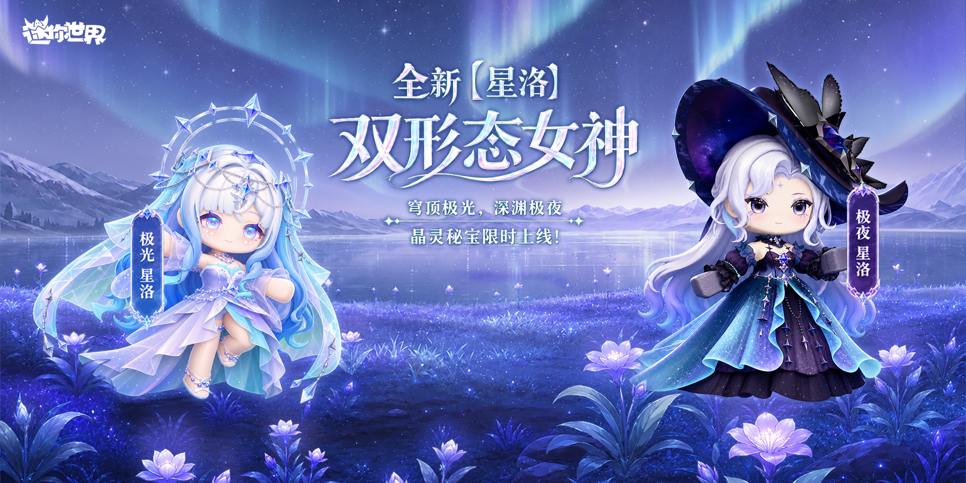 【皮肤上新】分隔永夜与极光 - 星洛俯瞰万籁星河