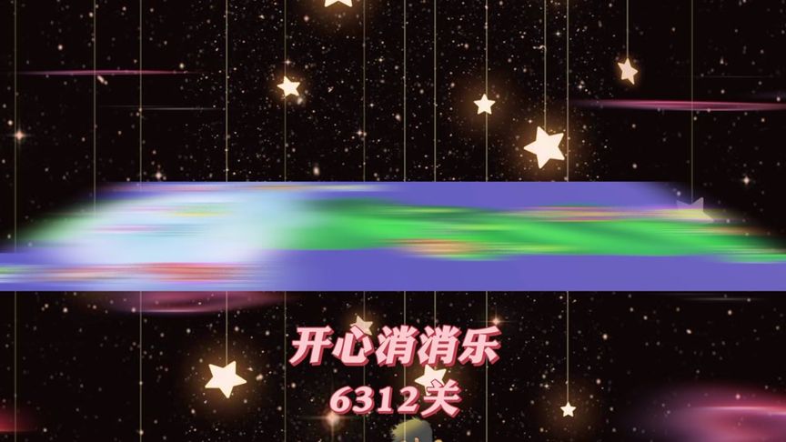 开心消消乐，第6312关