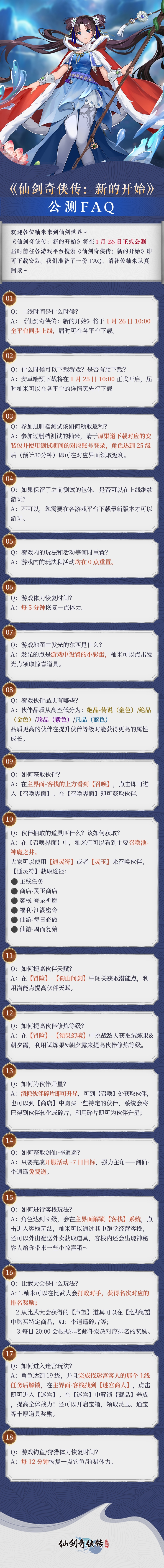 《仙剑奇侠传：新的开始》FAQ