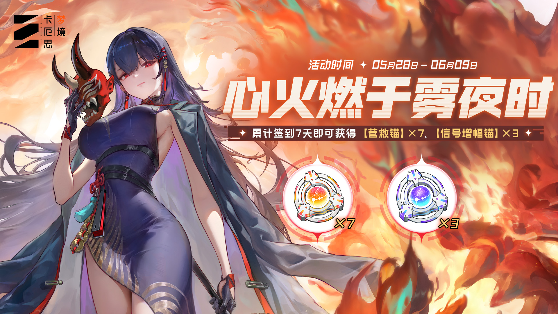「心火燃于雾夜时」限时活动预告